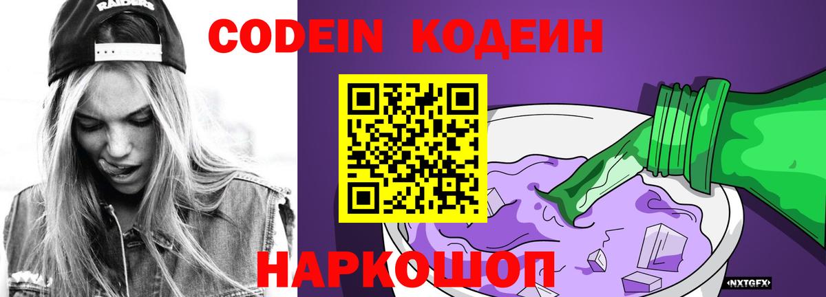 Кодеин Purple Drank Добрянка